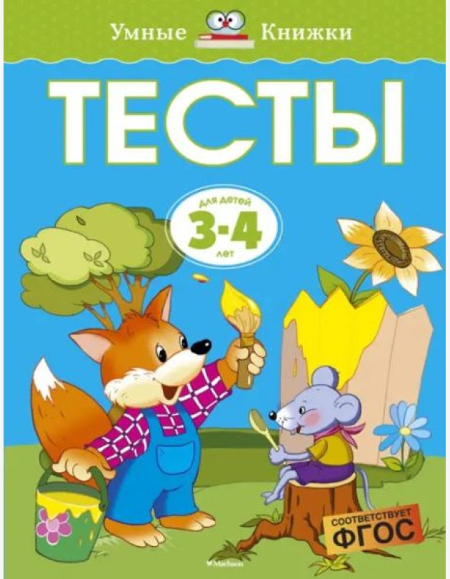 Тесты для детей 3-4 лет