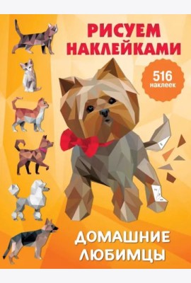 Домашние любимцы