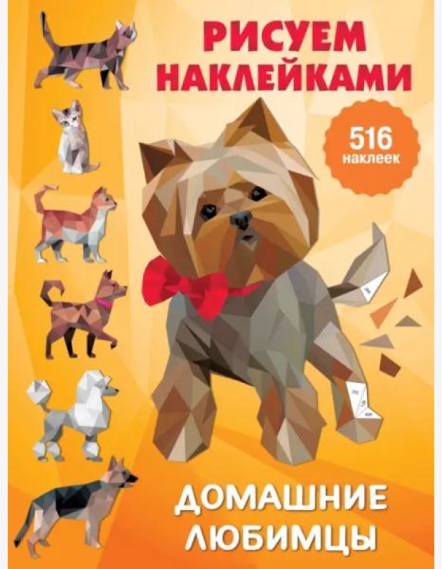 Домашние любимцы
