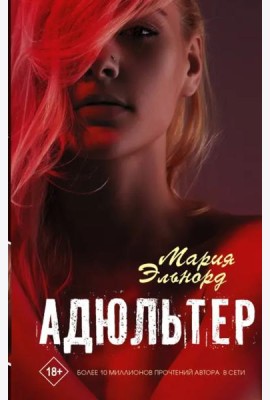Адюльтер