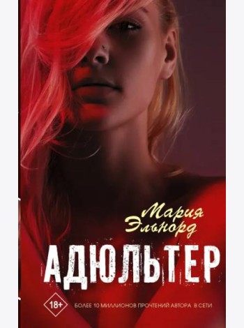Адюльтер