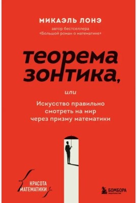 Теорема зонтика или искусство правильно смотреть на мир через призму математики