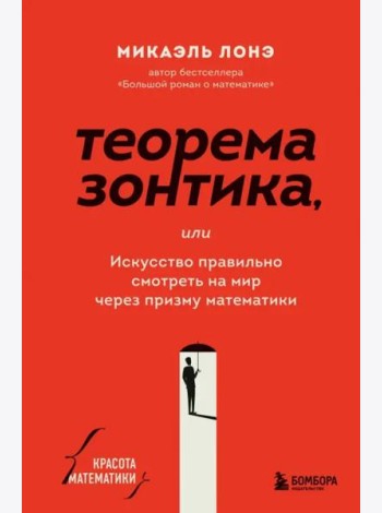 Теорема зонтика или искусство правильно смотреть на мир через призму математики