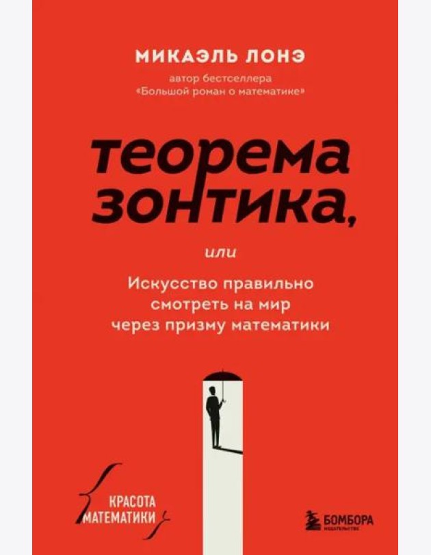 Теорема зонтика или искусство правильно смотреть на мир через призму математики