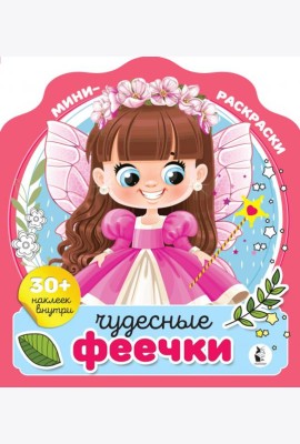 Чудесные феечки