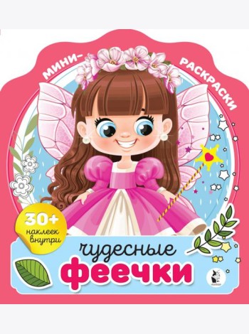 Чудесные феечки