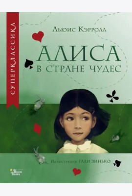 Алиса в Стране чудес