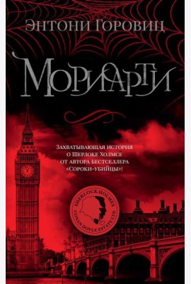 Мориарти: роман