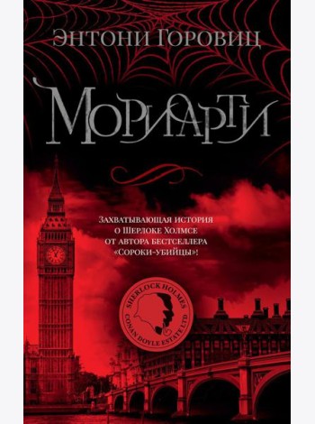 Мориарти: роман