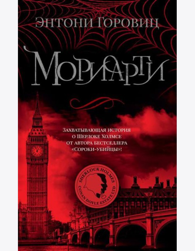Мориарти: роман