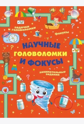 Научные головоломки и фокусы