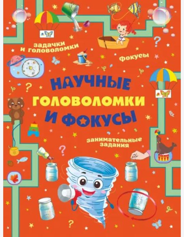 Научные головоломки и фокусы