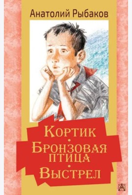 Кортик. Бронзовая птица. Выстрел