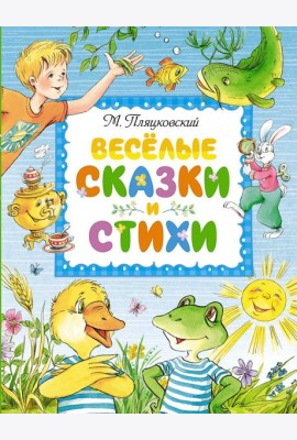Веселые сказки и стихи