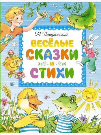 Веселые сказки и стихи