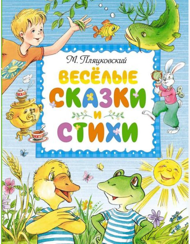 Веселые сказки и стихи