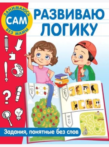 Развиваю логику. Задания, понятные без слов