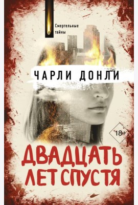 Двадцать лет спустя