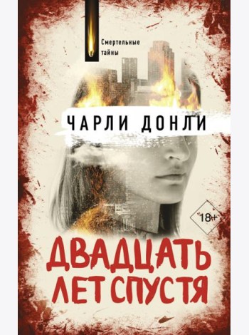 Двадцать лет спустя