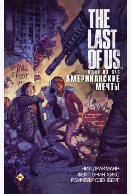 The Last of Us. Одни из нас. Американские мечты