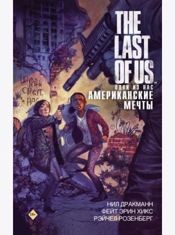 The Last of Us. Одни из нас. Американские мечты