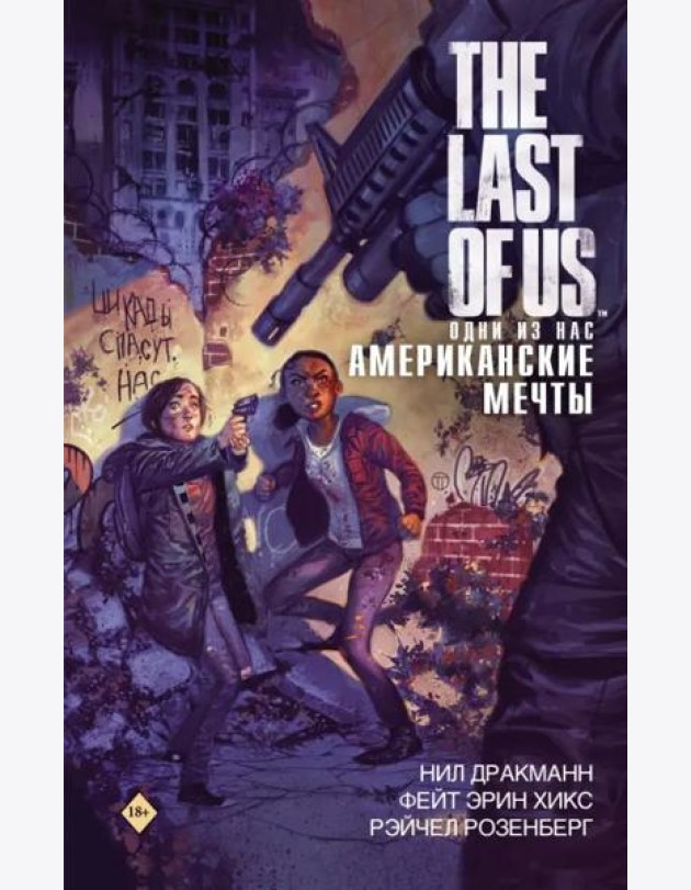 The Last of Us. Одни из нас. Американские мечты