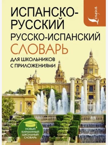 Испанско-русский русско-испанский словарь для школьников с приложениями