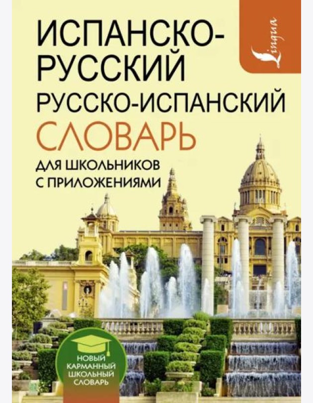 Испанско-русский русско-испанский словарь для школьников с приложениями