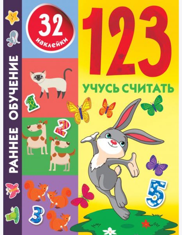 123. Учусь считать
