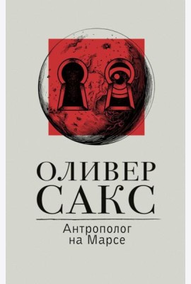 Антрополог на Марсе