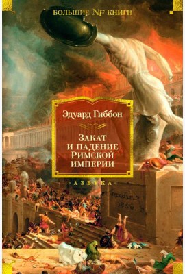 Закат и падение Римской империи