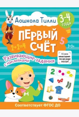 Дошкола Тилли. Первый счёт. 3-4 года