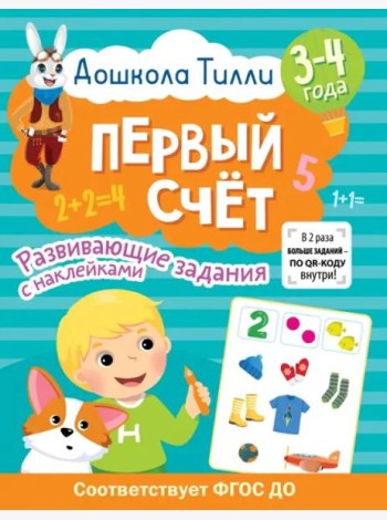 Дошкола Тилли. Первый счёт. 3-4 года