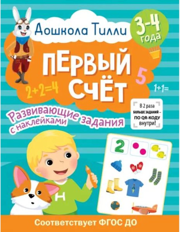 Дошкола Тилли. Первый счёт. 3-4 года