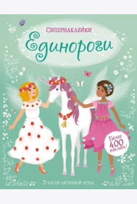 Единороги