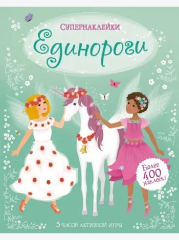 Единороги