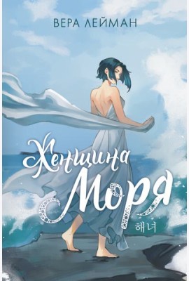 Женщина моря