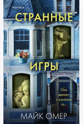 Странные игры