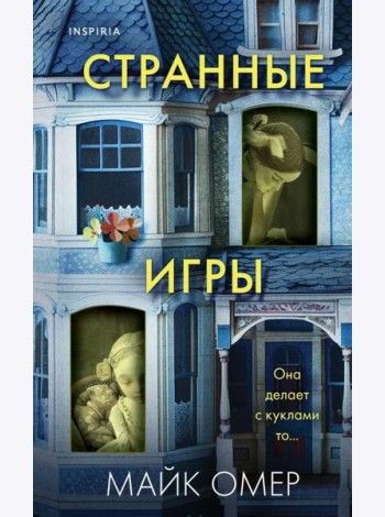 Странные игры