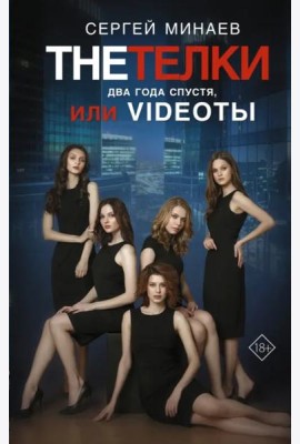 The Тёлки. Два года спустя, или Videotы