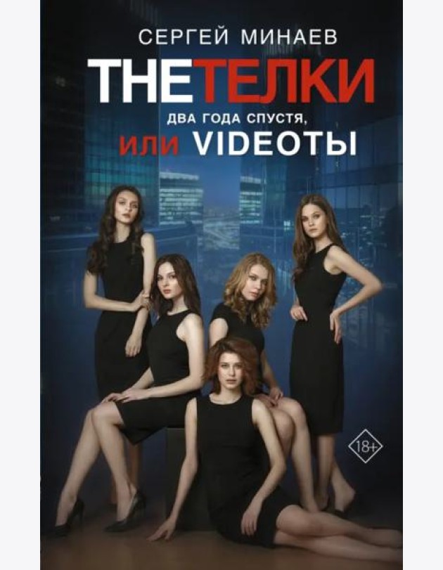 The Тёлки. Два года спустя, или Videotы