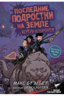 Последние подростки на Земле и Король кошмаров