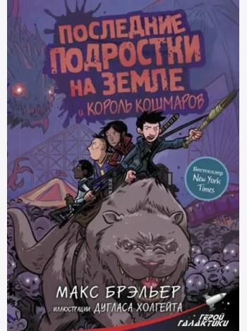 Последние подростки на Земле и Король кошмаров