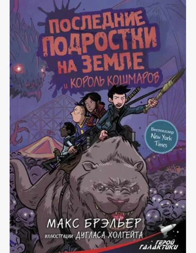 Последние подростки на Земле и Король кошмаров
