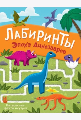 Эпоха динозавров. Лабиринты