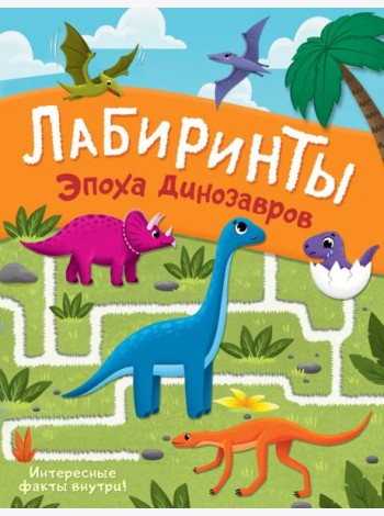 Эпоха динозавров. Лабиринты