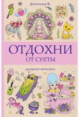 Отдохни от суеты