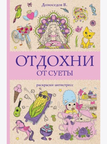 Отдохни от суеты