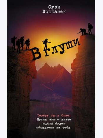 В глуши: роман