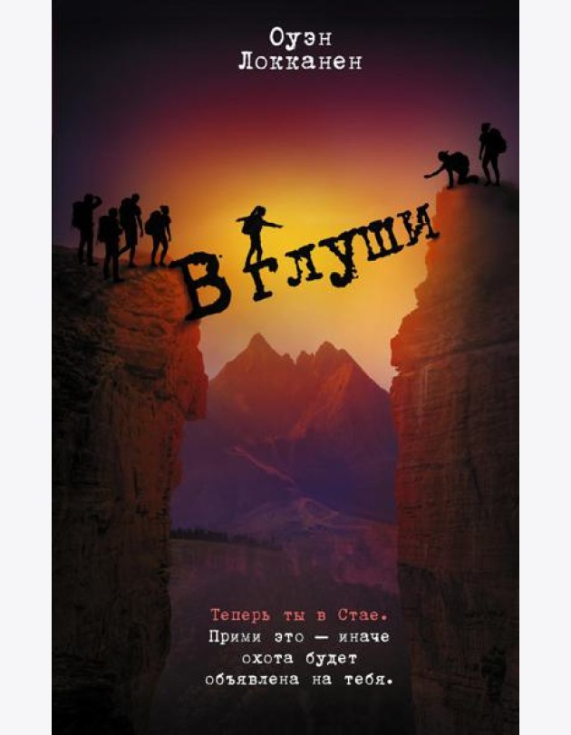 В глуши: роман